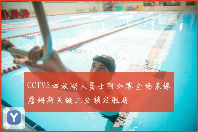 CCTV5回放湖人勇士附加赛全场录像詹姆斯关键三分锁定胜局