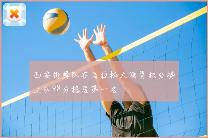 西安街舞队在马拉松大满贯积分榜上以98分稳居第一名
