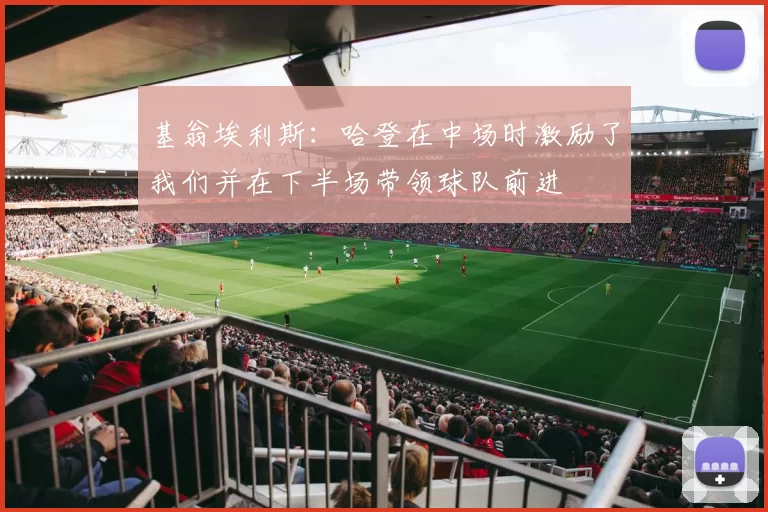 基翁埃利斯:哈登在中场时激励了我们并在下半场带领球队前进