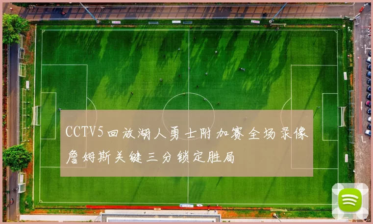 CCTV5回放湖人勇士附加赛全场录像詹姆斯关键三分锁定胜局