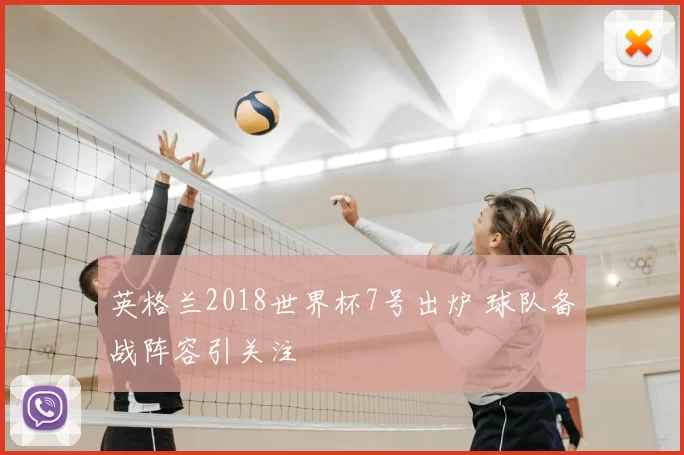 英格兰2018世界杯7号出炉 球队备战阵容引关注
