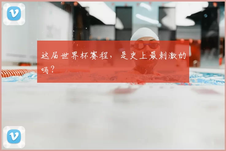 这届世界杯赛程,是史上最刺激的吗?