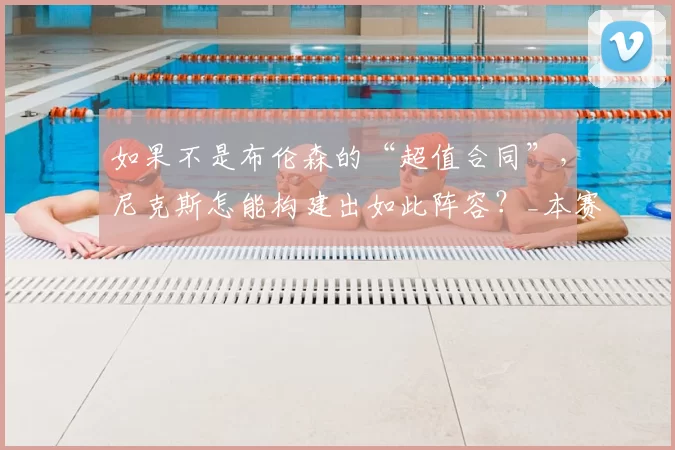 如果不是布伦森的“超值合同”,尼克斯怎能构建出如此阵容?_本赛季_薪资_续约