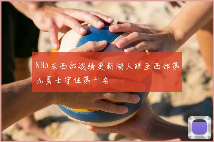 NBA东西部战绩更新湖人跌至西部第九勇士守住第十名