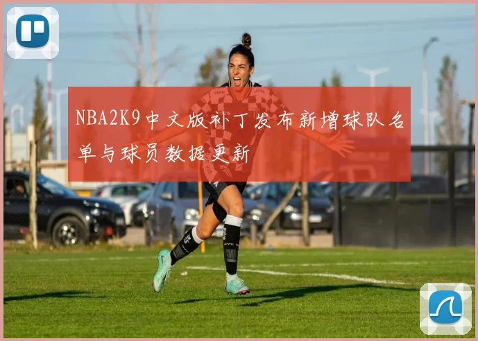 NBA2K9中文版补丁发布新增球队名单与球员数据更新