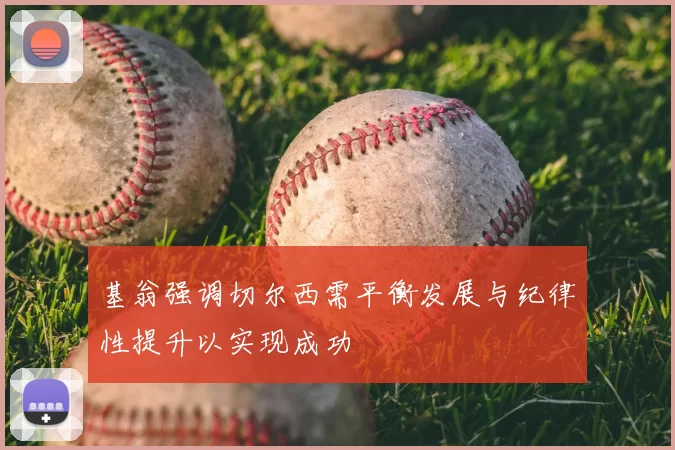 基翁强调切尔西需平衡发展与纪律性提升以实现成功
