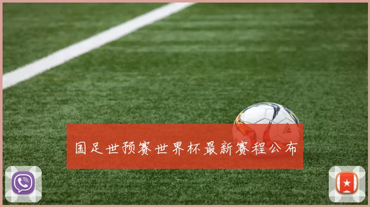 国足世预赛世界杯最新赛程公布