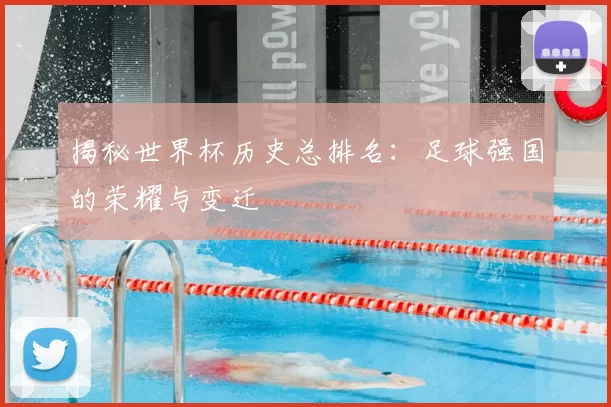 揭秘世界杯历史总排名:足球强国的荣耀与变迁