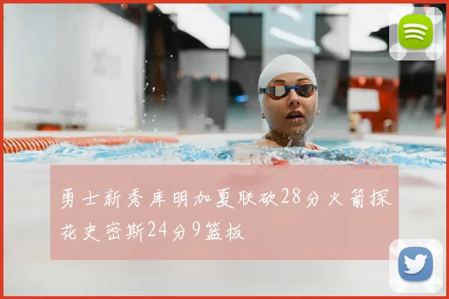 勇士新秀库明加夏联砍28分火箭探花史密斯24分9篮板