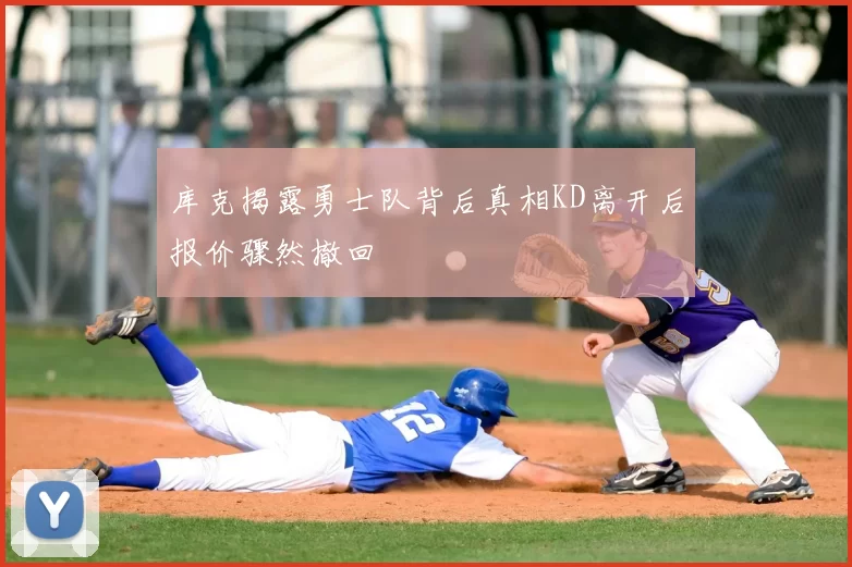 库克揭露勇士队背后真相KD离开后报价骤然撤回