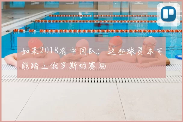 如果2018有中国队:这些球员本可能踏上俄罗斯的赛场
