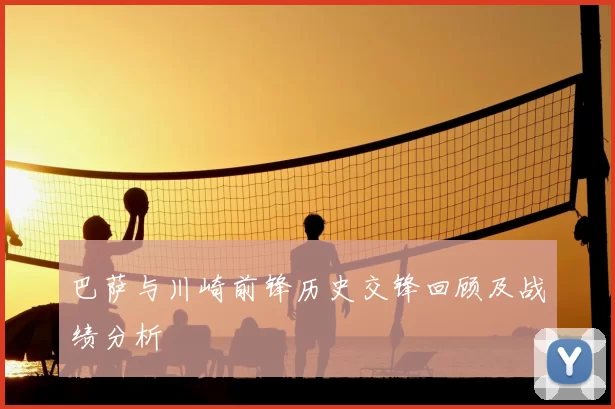 巴萨与川崎前锋历史交锋回顾及战绩分析