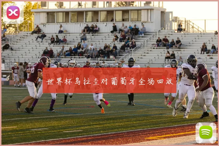 世界杯乌拉圭对葡萄牙全场回放