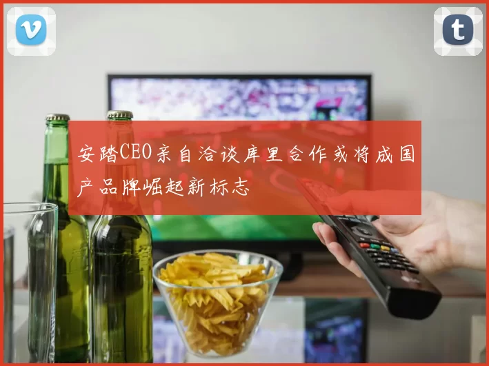 安踏CEO亲自洽谈库里合作或将成国产品牌崛起新标志