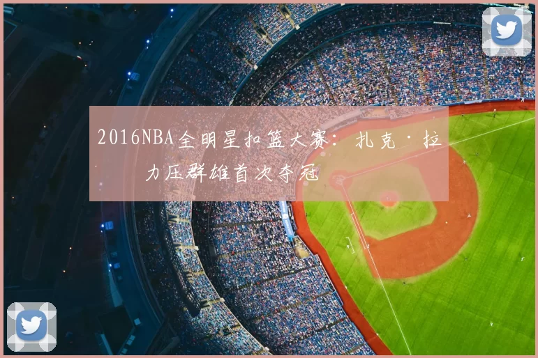 2016NBA全明星扣篮大赛:扎克·拉文力压群雄首次夺冠