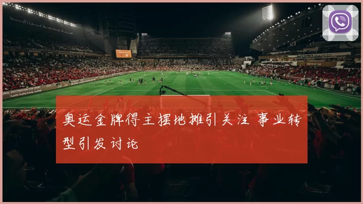 奥运金牌得主摆地摊引关注 事业转型引发讨论