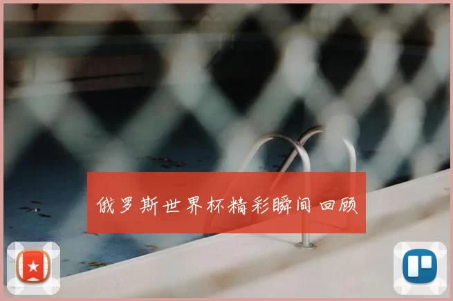 俄罗斯世界杯精彩瞬间回顾