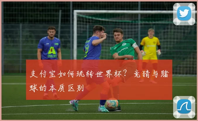 支付宝如何玩转世界杯?竞猜与赌球的本质区别