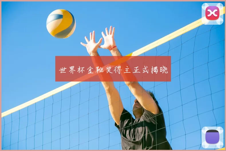 世界杯金靴奖得主正式揭晓