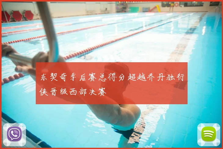东契奇季后赛总得分超越乔丹独行侠晋级西部决赛