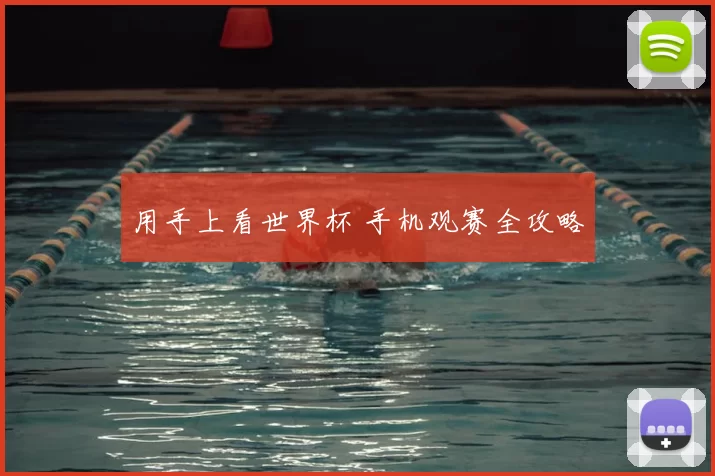 用手上看世界杯 手机观赛全攻略