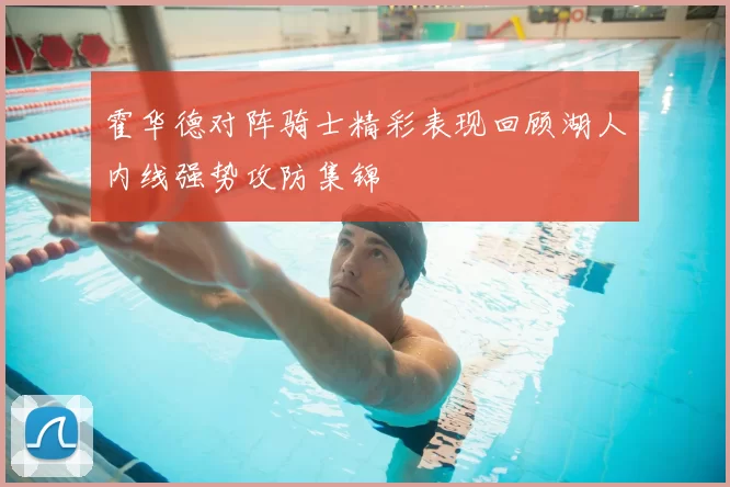 霍华德对阵骑士精彩表现回顾湖人内线强势攻防集锦