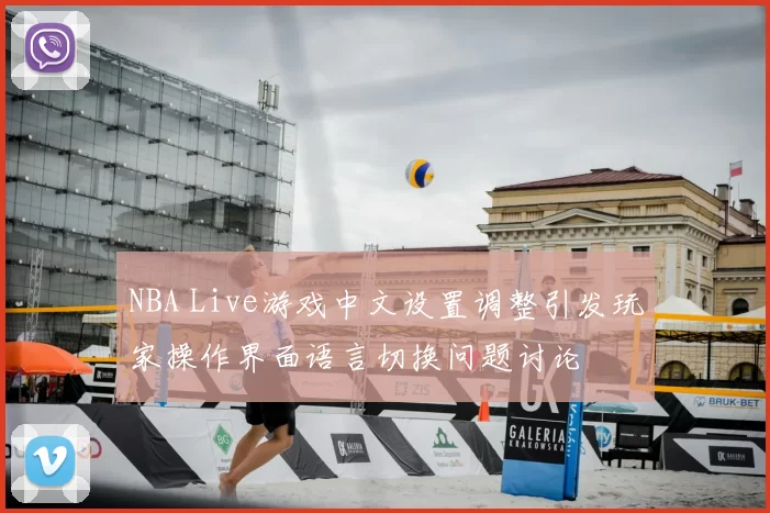 NBA Live游戏中文设置调整引发玩家操作界面语言切换问题讨论