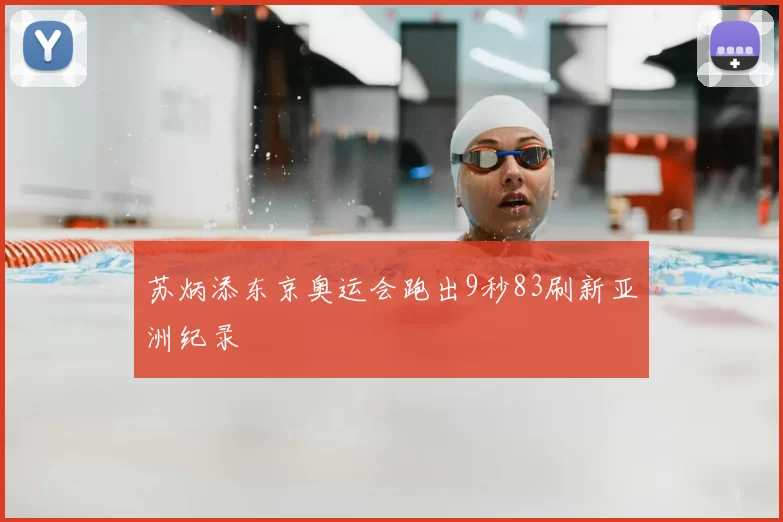 苏炳添东京奥运会跑出9秒83刷新亚洲纪录