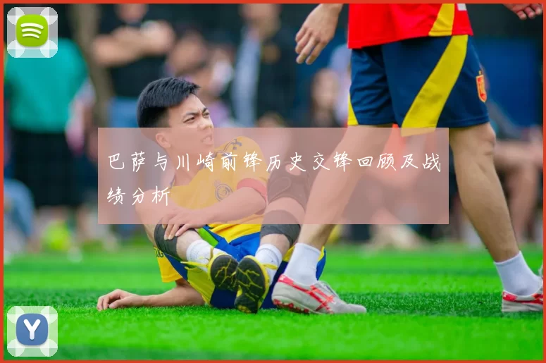 巴萨与川崎前锋历史交锋回顾及战绩分析