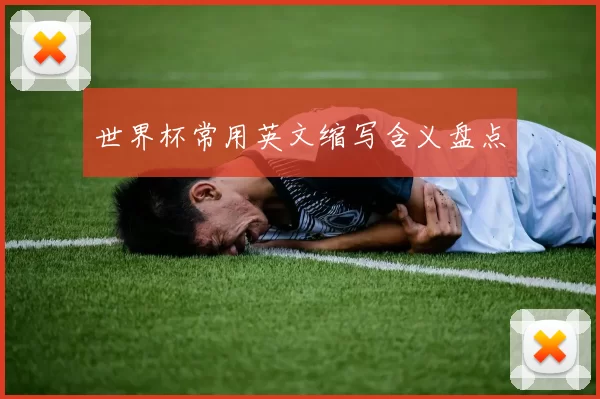 世界杯常用英文缩写含义盘点