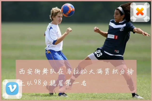 西安街舞队在马拉松大满贯积分榜上以98分稳居第一名