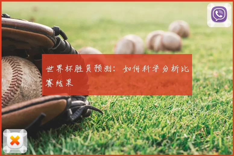世界杯胜负预测:如何科学分析比赛结果