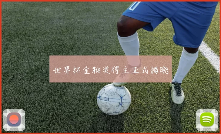 世界杯金靴奖得主正式揭晓
