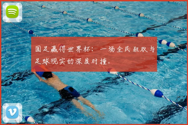 国足赢得世界杯:一场全民狂欢与足球现实的深度对撞。
