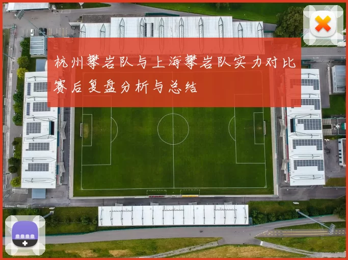 杭州攀岩队与上海攀岩队实力对比赛后复盘分析与总结