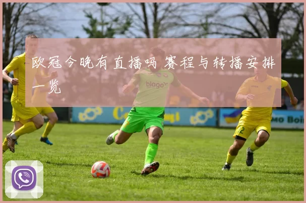 欧冠今晚有直播吗 赛程与转播安排一览