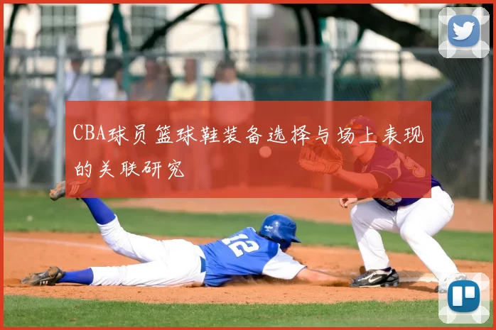 CBA球员篮球鞋装备选择与场上表现的关联研究
