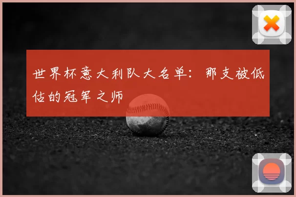世界杯意大利队大名单:那支被低估的冠军之师