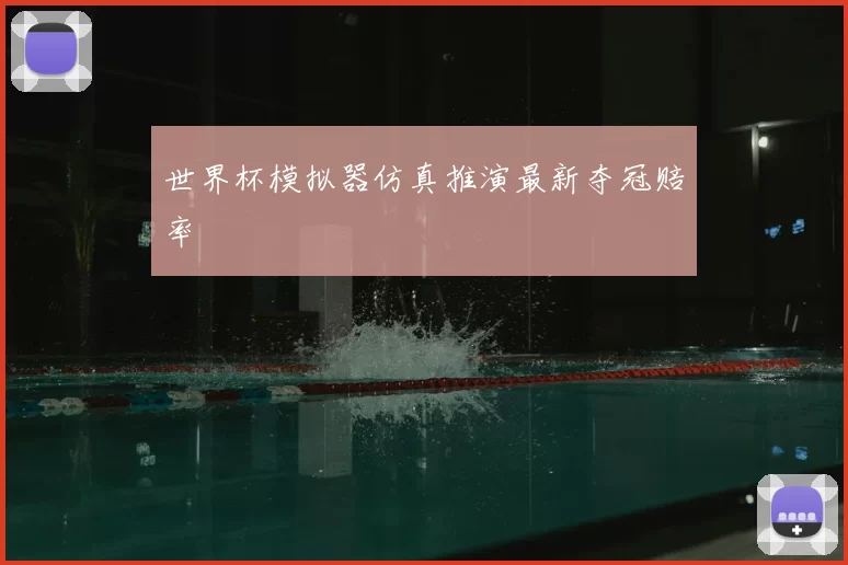 世界杯模拟器仿真推演最新夺冠赔率