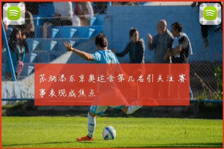 苏炳添东京奥运会第几名引关注 赛事表现成焦点